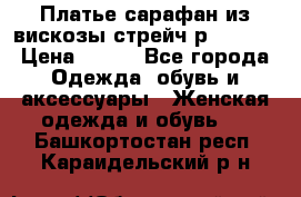 Платье сарафан из вискозы стрейч р.54-60  › Цена ­ 350 - Все города Одежда, обувь и аксессуары » Женская одежда и обувь   . Башкортостан респ.,Караидельский р-н